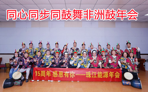 珠江新城能源2024年會團建